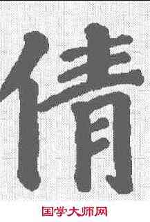 倩,顏真卿 ,書法字典