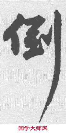 倒,王詵 ,書法字典