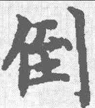 倒,金剛經 ,書法字典