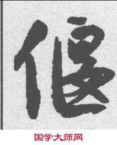 偃,沈尹默 ,書法字典