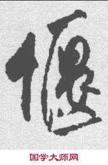 偃,米芾 ,書法字典