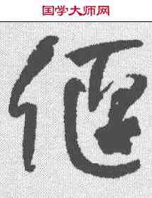 偃,何紹基 ,書法字典