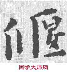 偃,黃道周 ,書法字典