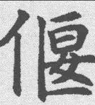 偃,沈尹默 ,書法字典