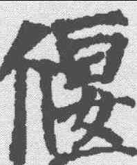 偃,顏真卿 ,書法字典