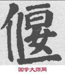 偃,顏真卿 ,書法字典