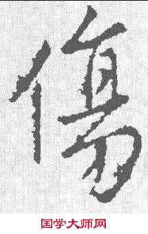 伤,王羲之 ,書法字典
