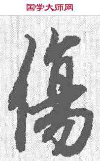 伤,陸柬之 ,書法字典