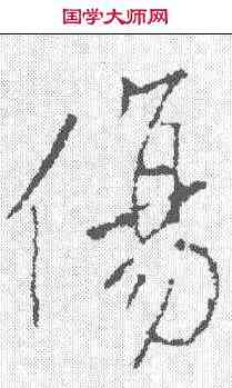 伤,王操之 ,書法字典