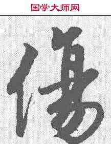 伤,唐寅 ,書法字典