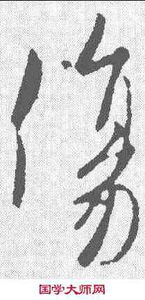 伤,歐陽詢 ,書法字典