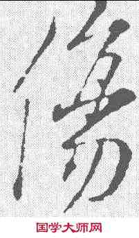 伤,王羲之 ,書法字典