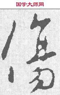 伤,李世民 ,書法字典