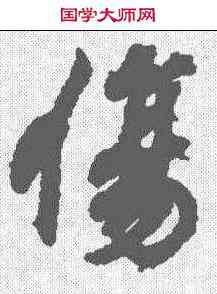 伤,王羲之 ,書法字典