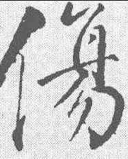 伤,董其昌 ,書法字典