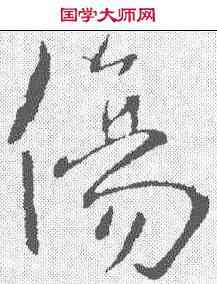 伤,鐘繇 ,書法字典