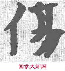 伤,古文尚書卷 ,書法字典