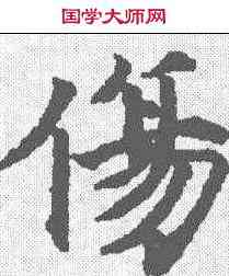 伤,玉臺新詠卷二 ,書法字典
