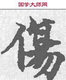 伤,老子道德經下 ,書法字典