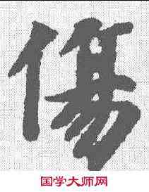 伤,智永 ,書法字典