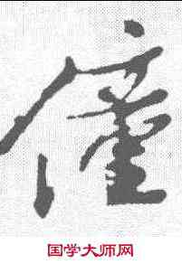 僮,姚綬 ,書法字典