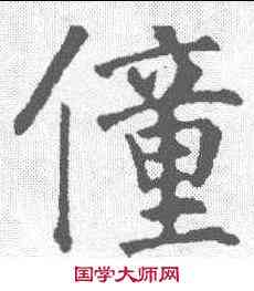 僮,永瑆 ,書法字典