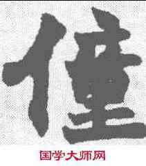 僮,趙之謙 ,書法字典