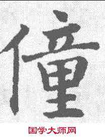 僮,沈尹默 ,書法字典