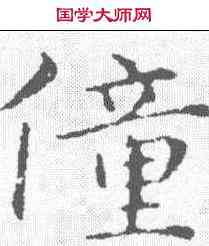 僮,俞和 ,書法字典