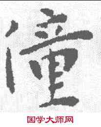 僮,王寵 ,書法字典