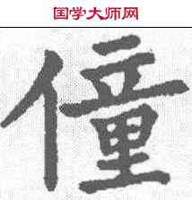 僮,九經字樣 ,書法字典