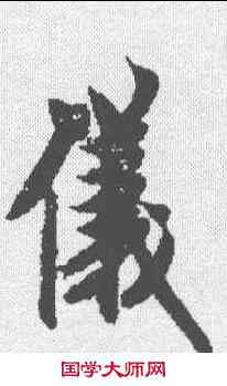 仪,歐陽詢 ,書法字典