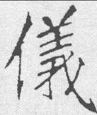 仪,李邕 ,書法字典