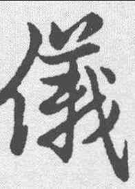 仪,趙孟𫖯 ,書法字典