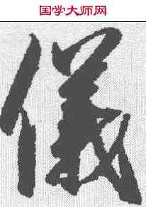仪,趙佶 ,書法字典