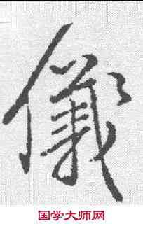 仪,顏真卿 ,書法字典