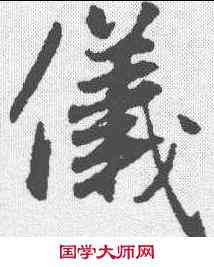 仪,趙孟𫖯 ,書法字典