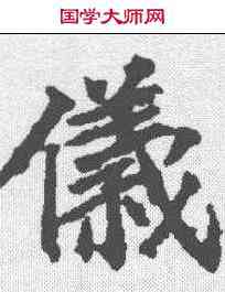 仪,顏師古 ,書法字典