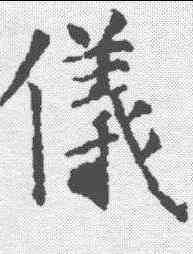 仪,孔穎達碑 ,書法字典