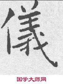 仪,褚遂良 ,書法字典