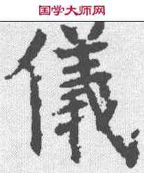 仪,褚遂良 ,書法字典