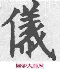 仪,歐陽詢 ,書法字典
