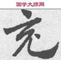 充,趙孟𫖯 ,書法字典