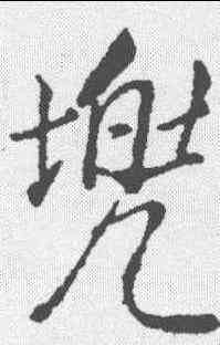 兜,董其昌 ,書法字典