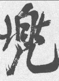 兜,米芾 ,書法字典