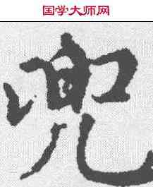 兜,趙孟𫖯 ,書法字典