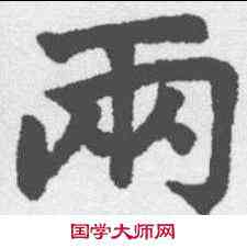 两,趙孟𫖯 ,書法字典