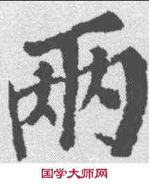 两,蘇軾 ,書法字典