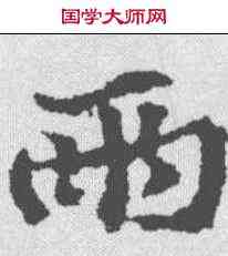 两,黃庭堅 ,書法字典