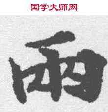 两,靈飛經 ,書法字典